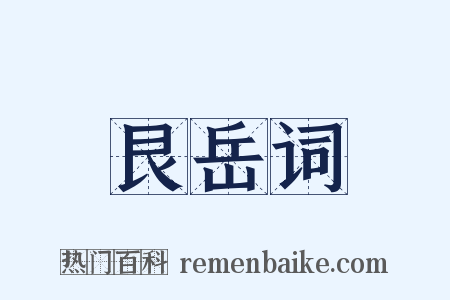 艮岳词是什么意思的图片